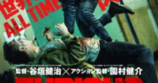谷垣健治×園村健介が初タッグ！ノンストップ・アクション『フュリアス』来年1.29公開決定