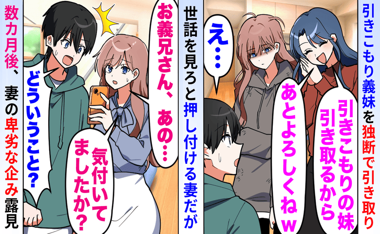 「妹の面倒よろしく！」義妹を押し付け遊び歩く妻。数カ月後、義妹が見せたスマホ画面で妻の人生が終了