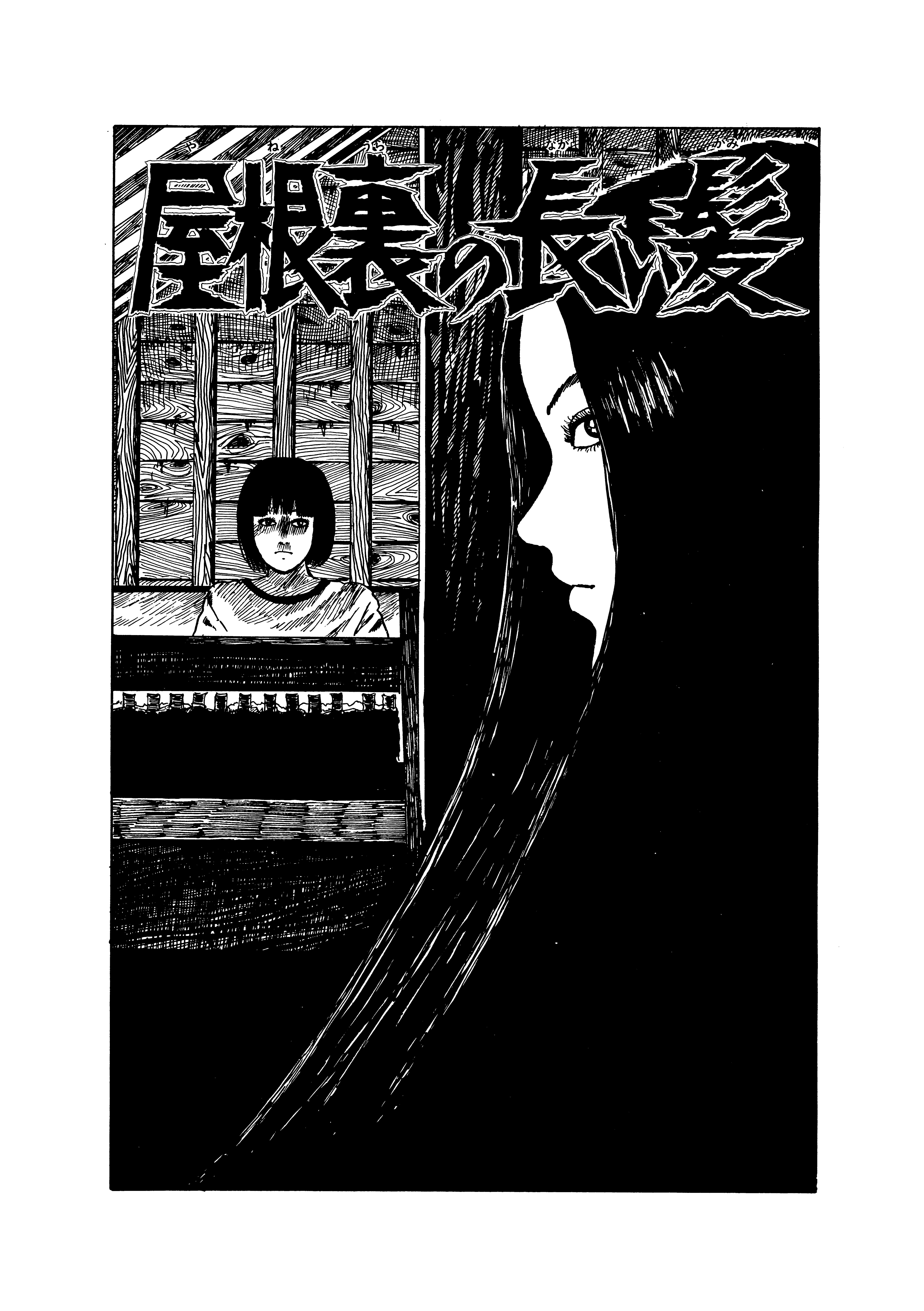 伊藤潤二「屋根裏の長い髪」アジア向けホラー映画として映像化日本・タイ・韓国による国際共同企画開発