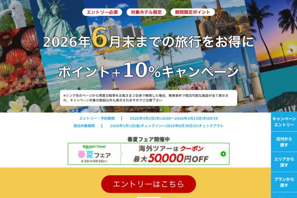 楽天トラベル、海外ホテルの予約でポイント10％追加還元6月までの宿泊対象