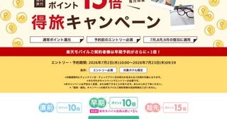 楽天トラベル、国内宿泊でポイント最大15倍「得旅キャンペーン」開催