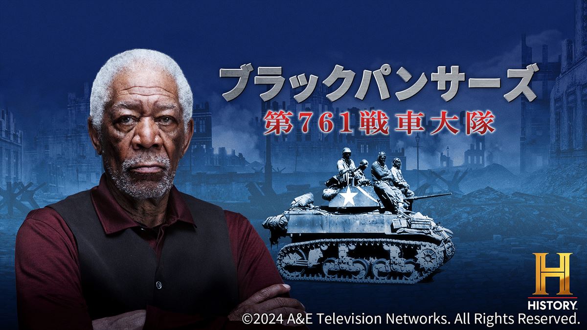 モーガン・フリーマンが米国初の黒人戦車隊を語る『ブラックパンサーズ』日本初放送