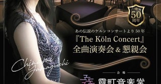 誕生50周年「ザ・ケルン・コンサート」全曲演奏会、再追加公演決定