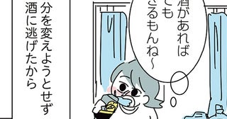 自分を変えようともせず周りのせいにし続けて、酒に頼り切った結果／人生が一度めちゃめちゃになったアルコール依存症OLの話（6）