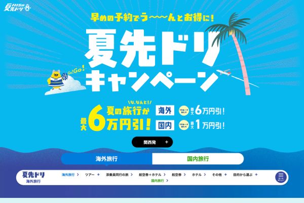 HIS、「国内タイムセール」開催中夏のツアーが割引価格