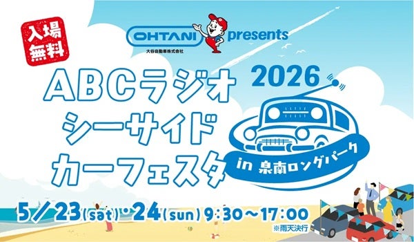 【大阪府泉南市】クルマ好きもラジオ好きも楽しめる、ABCラジオ春の新イベント開催！公開生放送も