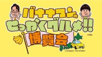 大阪高島屋で「バナナマンのせっかくグルメ!!博覧会」開催！全42店舗のグルメ＆グッズが集結