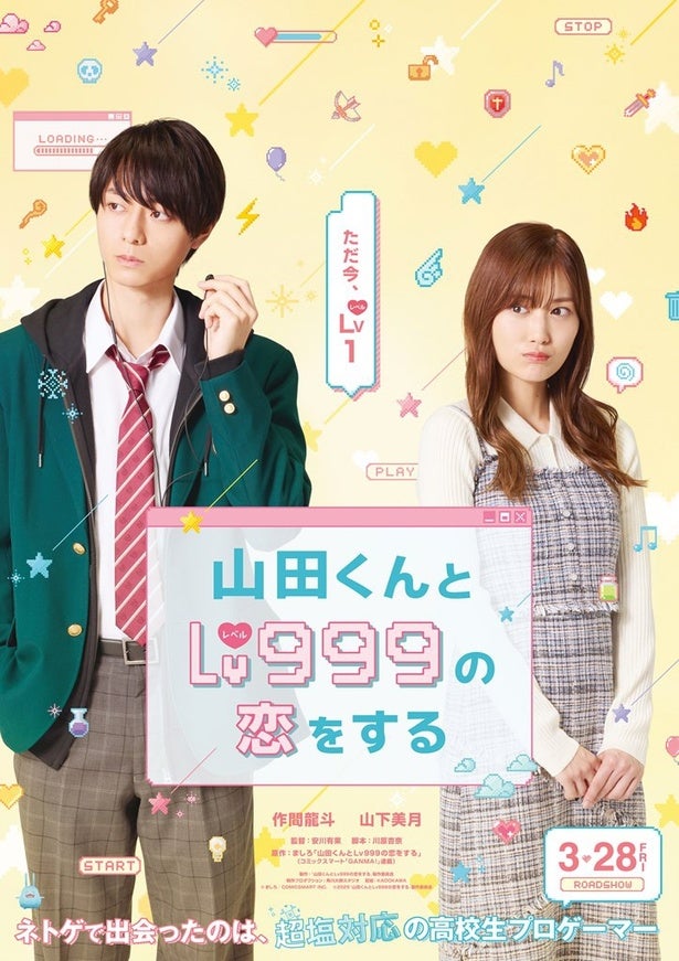 「山田くんとLv999の恋をする」が作間龍斗×山下美月のW主演で実写映画化ティザービジュアル＆特報映像も解禁