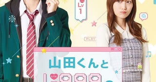 「山田くんとLv999の恋をする」が作間龍斗×山下美月のW主演で実写映画化ティザービジュアル＆特報映像も解禁