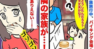 「ありえない…」家族旅行中、バイキング会場へ→隣の家族がコソコソ？テーブルを二度見！衝撃のワケは