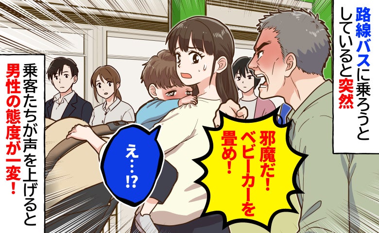 「邪魔だ！ベビーカーは畳んで乗れ！」そのまま乗れるバスなのに…乗客が声を上げると男性の態度が一変