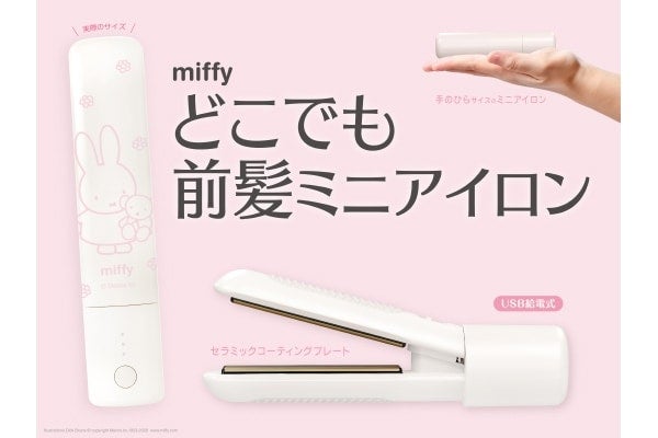 手のひらサイズで持ち運べる！粧美堂「どこでも前髪ミニアイロン」にmiffy限定デザインが登場