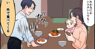 「味付けが好みじゃないから外食してくる」夫が妻に酷い一言！ さらに追い打ちをかける一言も!?