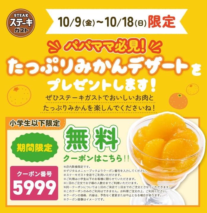 ステーキガストの「たっぷりみかんデザート」無料クーポン登場中！パパ・ママ必見クーポンは10月18日まで。