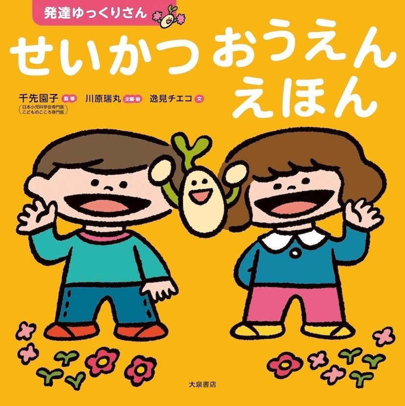 「こうしなさい」ではなく「こうするといいね」。子どもの気持ちに寄り添いながら生活習慣を伝える、親も一緒に学びたい絵本が登場