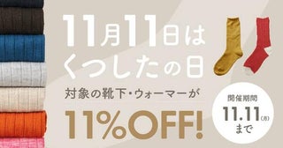 11月11日の「くつしたの日」！「くらしきぬ」が11日間限定のキャンペーンを開催