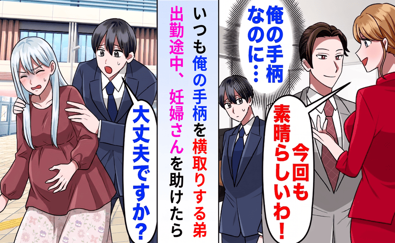 妊婦を助けて遅刻した私を「仕事放棄」と社長にチクり手柄を奪った弟→1本の電話で形勢逆転した結果…