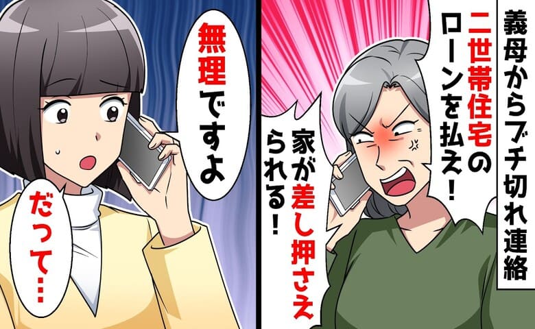 「ローンを払え！嫁でしょ！」勝手に二世帯住宅を建てた義母→「無理ですよ？」2カ月前に…義母に悲劇