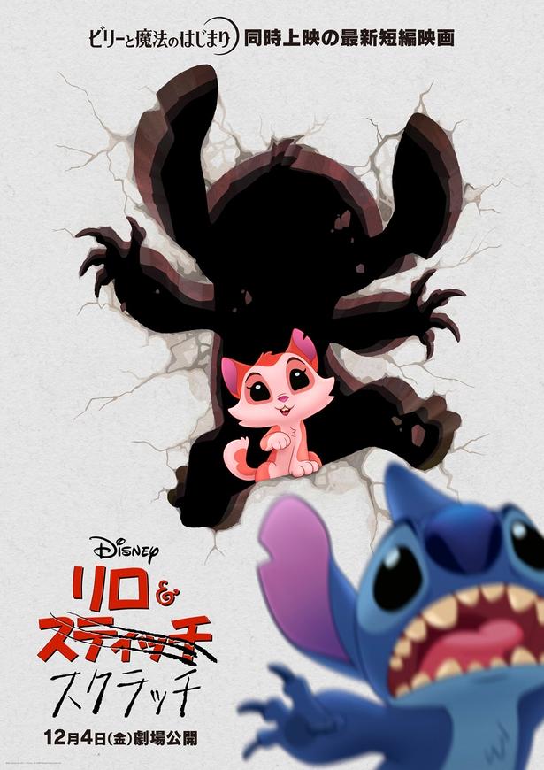 スティッチのライバルが登場!?短編映画『リロ＆スクラッチ』が『ビリーと魔法のはじまり』と同時上映決定