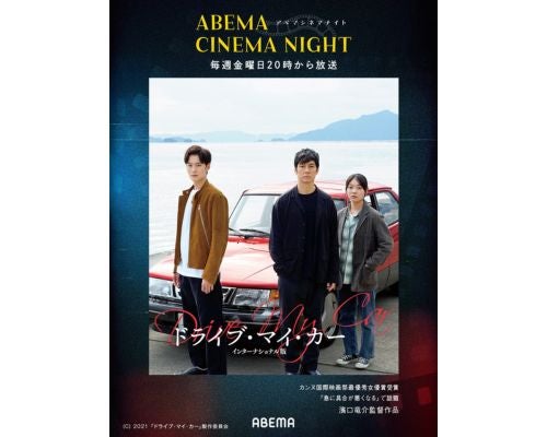  テーマに沿った名作映画を無料放送「ABEMAシネマナイト」始動 