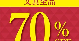 「もうすっからかん」ラゾーナ川崎「丸善」の文具全品70％オフセールが大反響《9月30日まで》