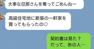 夫を略奪した友人「高級住宅街に一軒家を買ったの♡勝ち組〜」私「え…契約書見た？」真実を知った末路
