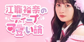 【連載】江籠裕奈のディープ可愛い論 第21回「人生で1度はメイドカフェに行ってみたいなと思いながら生きています」