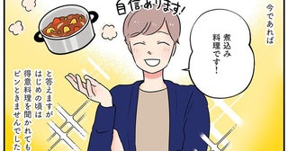 彼女も大喜び！ 人生の休暇中で時間があるからこその「煮込み料理」