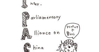 日本からは9名の国会議員が参加！ 議員同士が連携するIPACに注目すべき理由