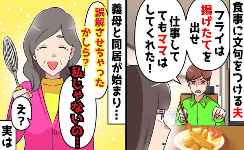 夫「フライは揚げたて！ママはやってた」比較の毎日→義母「違うの…それは」夫が涙！本当の担当者は