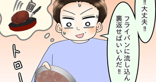 初挑戦のハンバーグが大失敗！ メニュー名を聞かれた夫は…？【飯飯飯飯うっせーわ！ Vol.13】