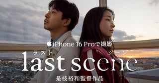 全編iPhone 16 Proで撮影された是枝裕和監督作品『ラストシーン』がYouTubeで公開