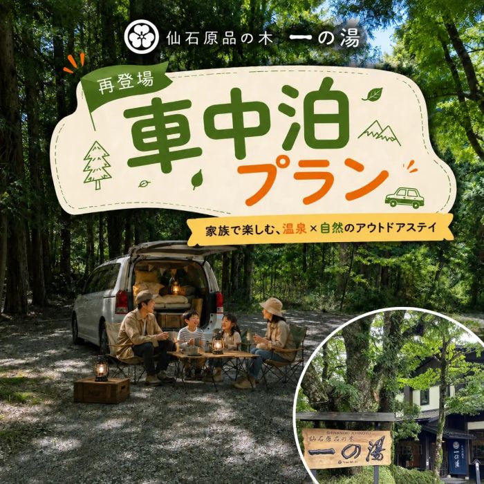 箱根の老舗旅館、車中泊ビギナープラン復活「道の駅」ならぬ「道の湯」宣言