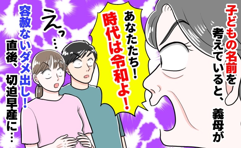 義母「あなたたち、時代は令和よ！」子どもの名前をめぐり大揉め！切迫早産の危機を乗り越え最終決着は