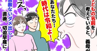 義母「あなたたち、時代は令和よ！」子どもの名前をめぐり大揉め！切迫早産の危機を乗り越え最終決着は