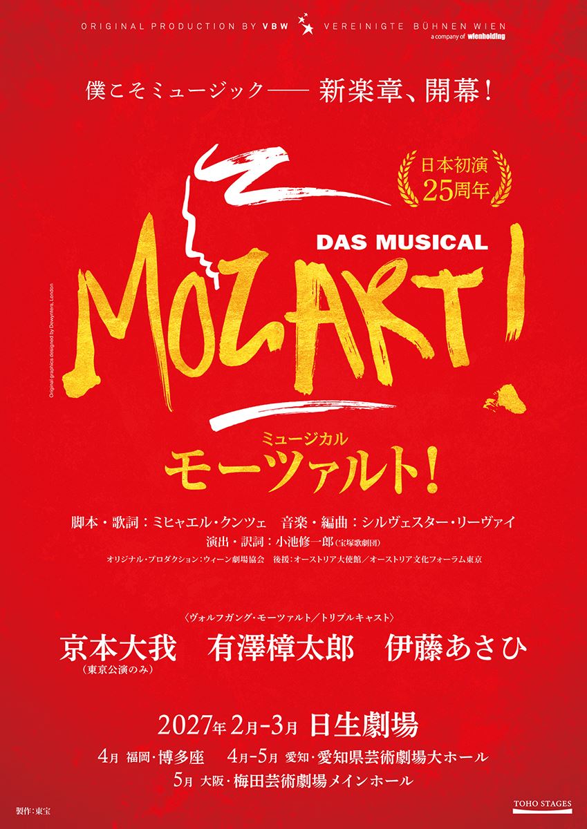 京本大我、有澤樟太郎、伊藤あさひがトリプルキャストで挑む！ ミュージカル『モーツァルト！』2027年上演決定