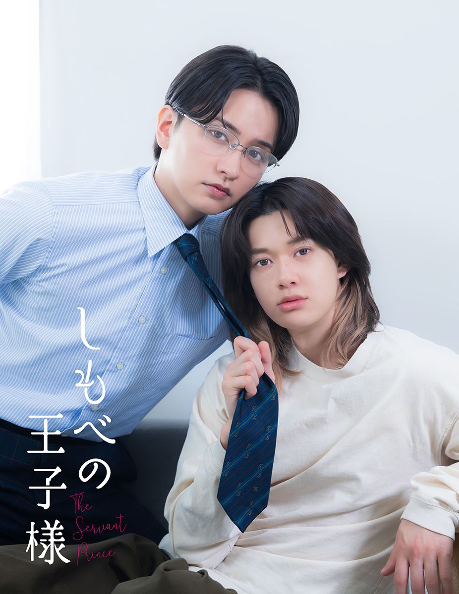 小川史記×瀬戸利樹ダブル主演！ 人気BL『しもべの王子様』7月に実写ドラマ化10年越しの主従関係を描く