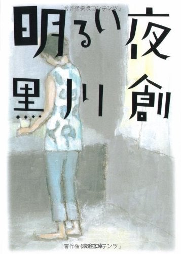 人物を相対化 恬淡と描く