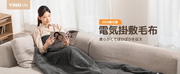 「YINO life電気毛布」の新バージョン発売！質感や保温性が向上、さらに暖かく快適に