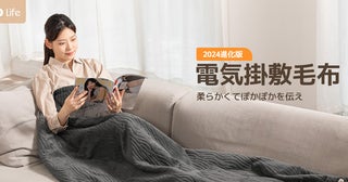 「YINO life電気毛布」の新バージョン発売！質感や保温性が向上、さらに暖かく快適に