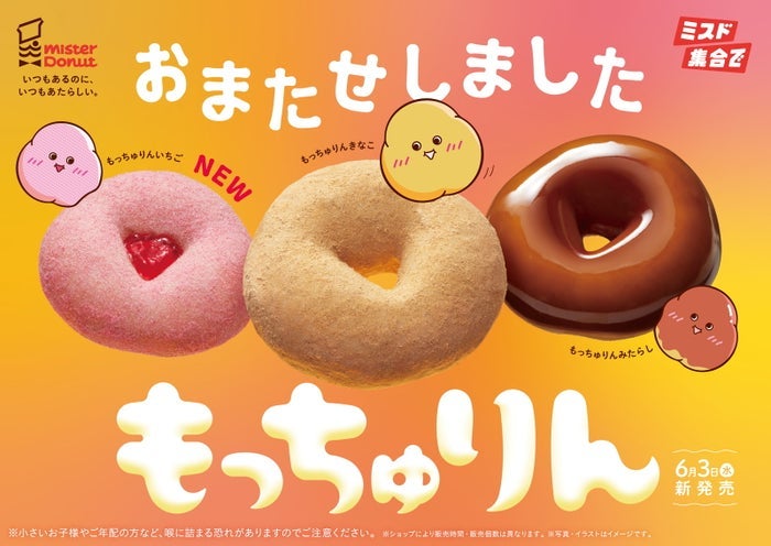 ミスド「もっちゅりん」が待望の復活！初のいちご味含む全3種 第2弾の発売予告も