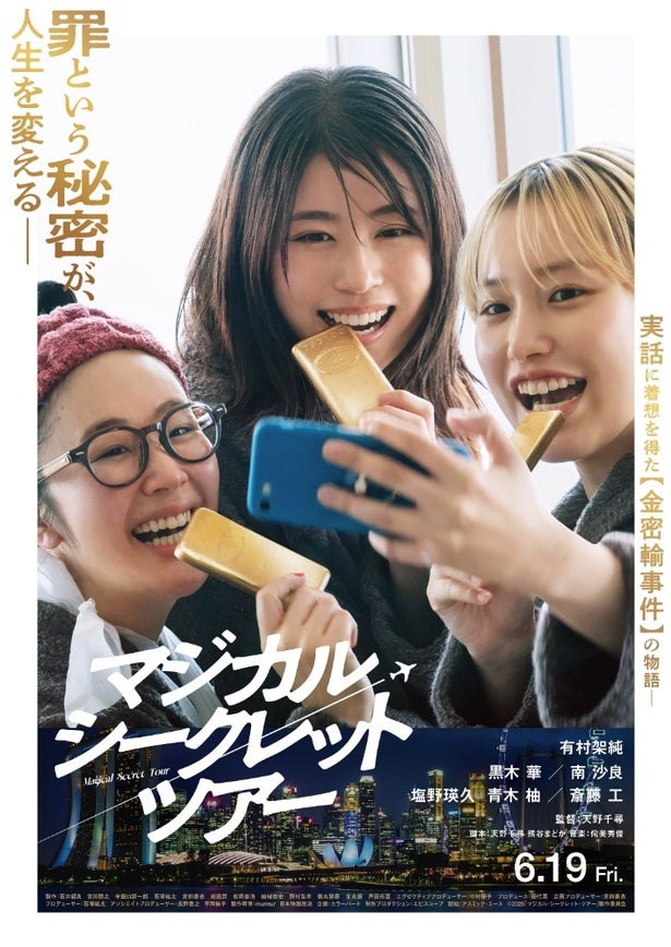 “金の密輸”で繋がった3人の女性を待つものとは？『マジカル・シークレット・ツアー』煌めく一瞬を切り取った本ビジュアル＆30秒予告