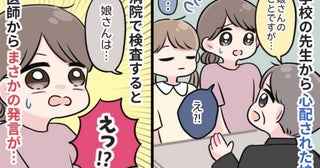 「娘さんは…」呼んでも反応しない娘を学校の先生が心配→病院で医師から告げられた驚きの言葉とは！？