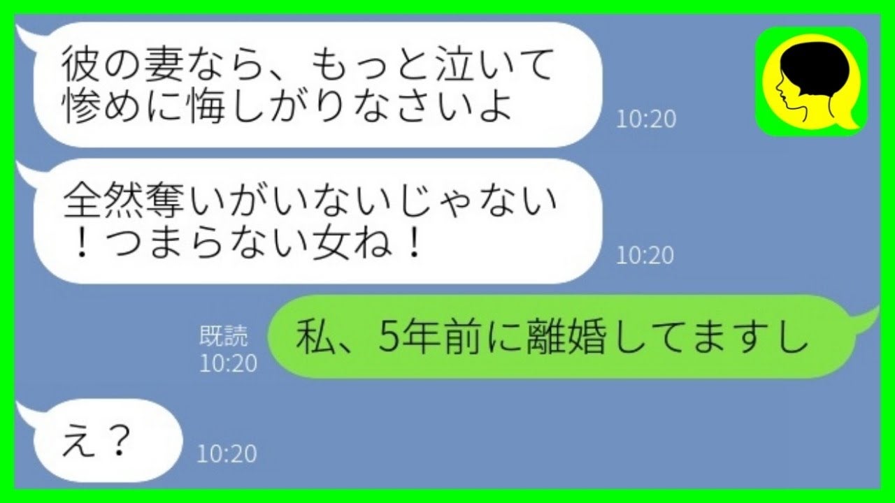 「旦那さん奪っちゃった♡」夫の元カノから謎連絡→私「5年前に離婚してますが？」勘違い女の末路は