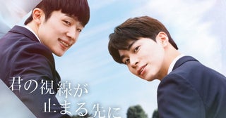世界各国のBL部門1位を記録したWEBドラマを映画化韓国BL「君の視線が止まる先に【再編集映画版】」FODにて独占配信へ