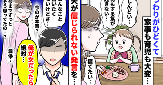 つわりでしんどくて家事も育児も中途半端に「俺が女だったら絶対さぁ…」え？夫が信じられない最低発言