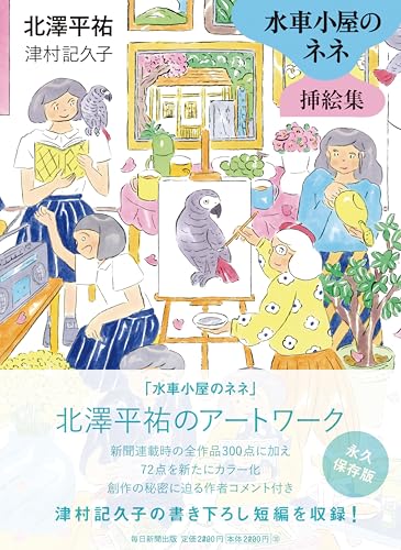 【今週はこれを読め！ エンタメ編】ネネたちとの嬉しい再会〜北澤平祐 津村記久子『水車小屋のネネ挿絵集』