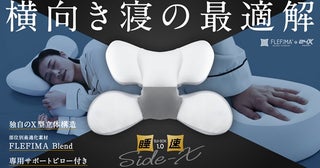 横向き寝に特化した枕「睡速1.0 SIDE-X」登場！Makuakeで完売した睡速シリーズ最新作