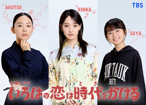 上白石萌音主演ドラマ『いろはの恋は時代をかける』、剛力彩芽・大西礼芳・白山乃愛の出演が決定！