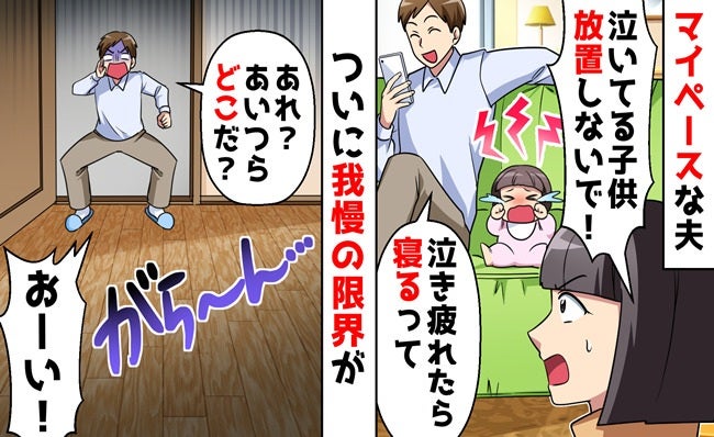 スマホゲームに溺れる夫に絶望！隣で泣く娘を放置…我慢の限界！家出した妻の決断→帰宅した夫は？
